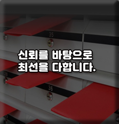 신뢰를 바탕으로 최선을 다합니다